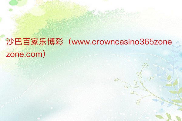 沙巴百家乐博彩（www.crowncasino365zonezone.com）