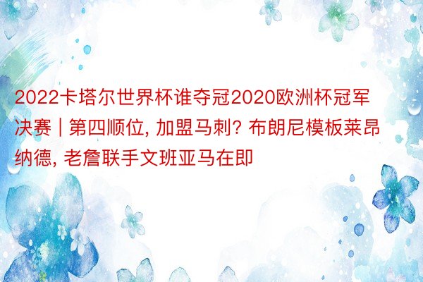 2022卡塔尔世界杯谁夺冠2020欧洲杯冠军决赛 | 第四顺位， 加盟马刺? 布朗尼模板莱昂纳德， 老詹联手文班亚马在即