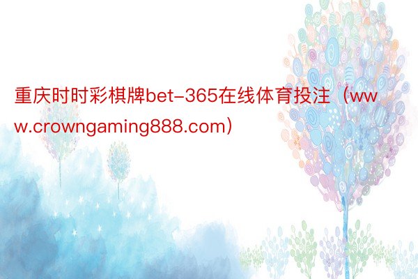 重庆时时彩棋牌bet-365在线体育投注（www.crowngaming888.com）