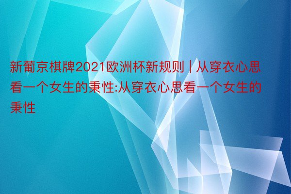 新葡京棋牌2021欧洲杯新规则 | 从穿衣心思看一个女生的秉性:从穿衣心思看一个女生的秉性